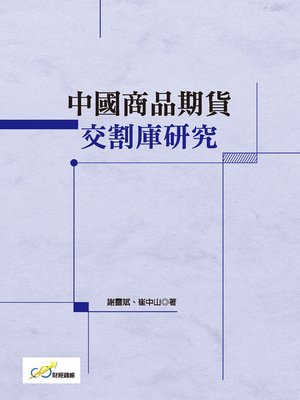 cover image of 中國商品期貨交割庫研究